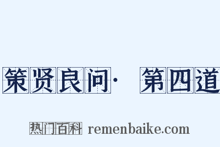 策贤良问·第四道是什么意思的图片
